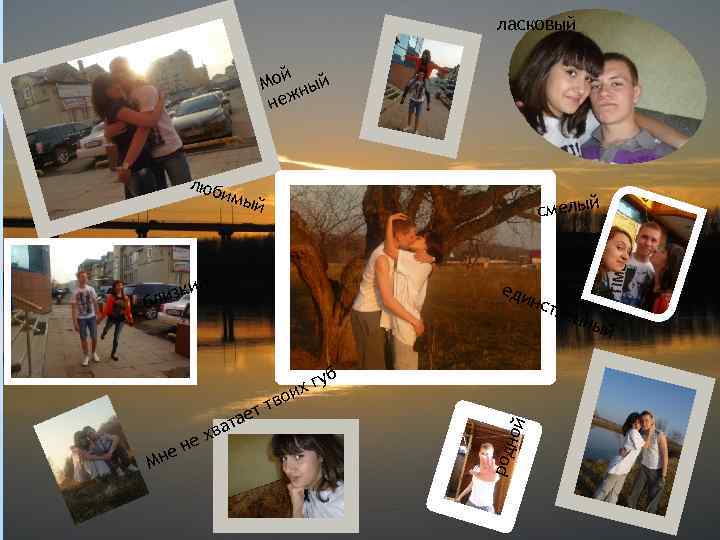 ласковый й Мо ный неж люб имы смелый й й ки лиз б еди