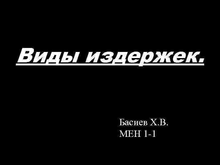 Виды издержек. Басиев Х. В. МЕН 1 -1 