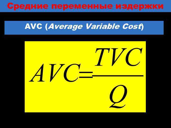 Средние переменные издержки AVC (Average Variable Cost) 