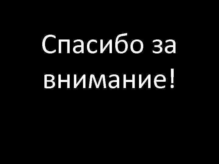 Спасибо за внимание! 
