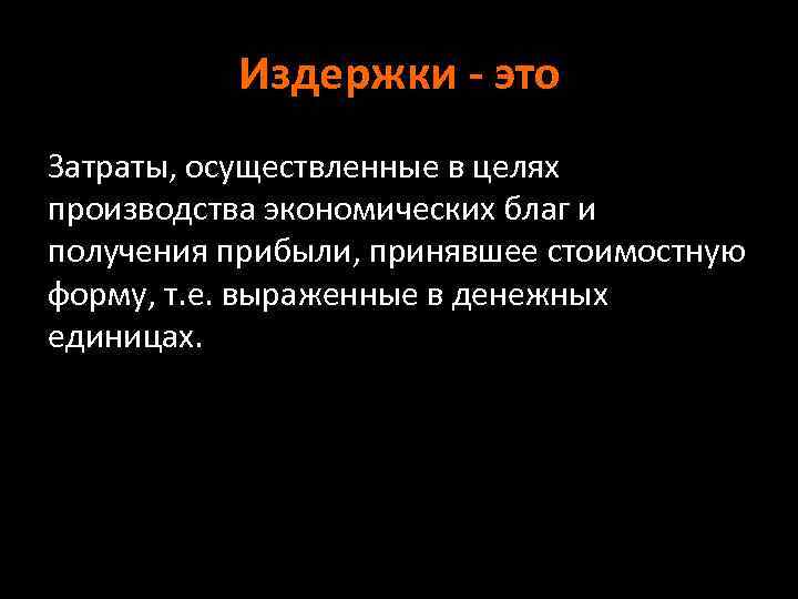 Издержки - это Затраты, осуществленные в целях производства экономических благ и получения прибыли, принявшее