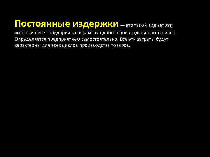Постоянные издержки — это такой вид затрат, который несет предприятие в рамках одного производственного