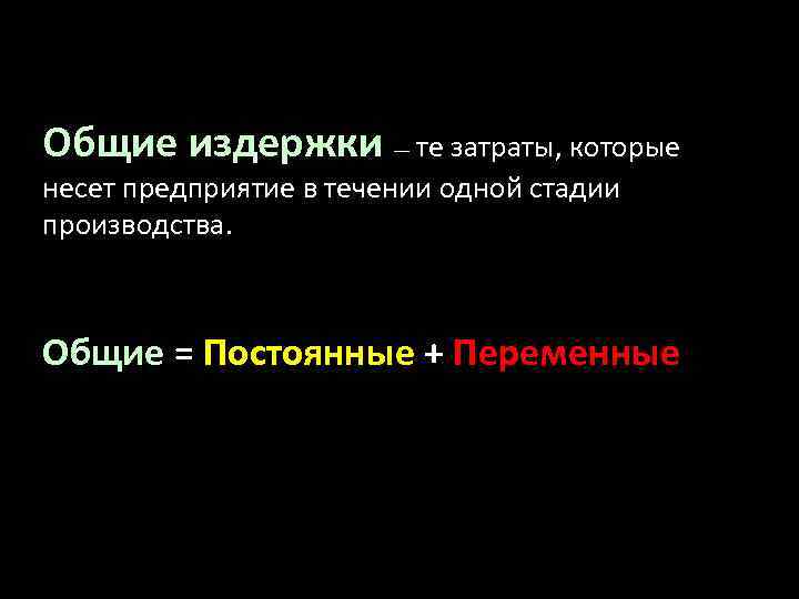 Общие издержки — те затраты, которые несет предприятие в течении одной стадии производства. Общие