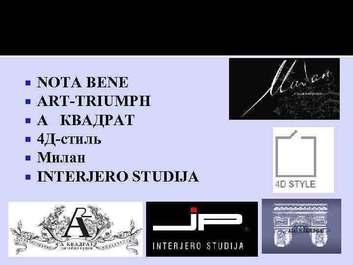  NOTA BENE ART-TRIUMPH А КВАДРАТ 4 Д-стиль Милан INTERJERO STUDIJA 