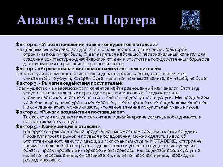  Анализ 5 сил Портера Фактор 1. «Угроза появления новых конкурентов в отрасли» На