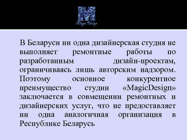 В Беларуси ни одна дизайнерская студия не выполняет ремонтные работы по разработанным дизайн-проектам, ограничиваясь