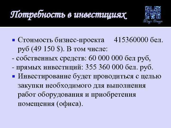 Потребность в инвестициях Стоимость бизнес-проекта 415360000 бел. руб (49 150 $). В том числе: