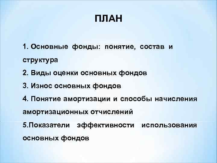 ПЛАН 1. Основные фонды: понятие, состав и структура 2. Виды оценки основных фондов 3.