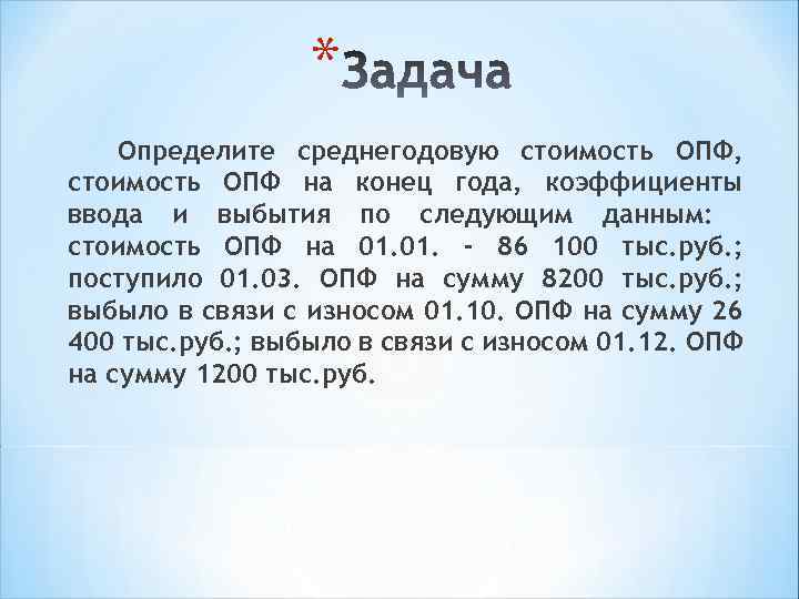 * Определите среднегодовую стоимость ОПФ, стоимость ОПФ на конец года, коэффициенты ввода и выбытия