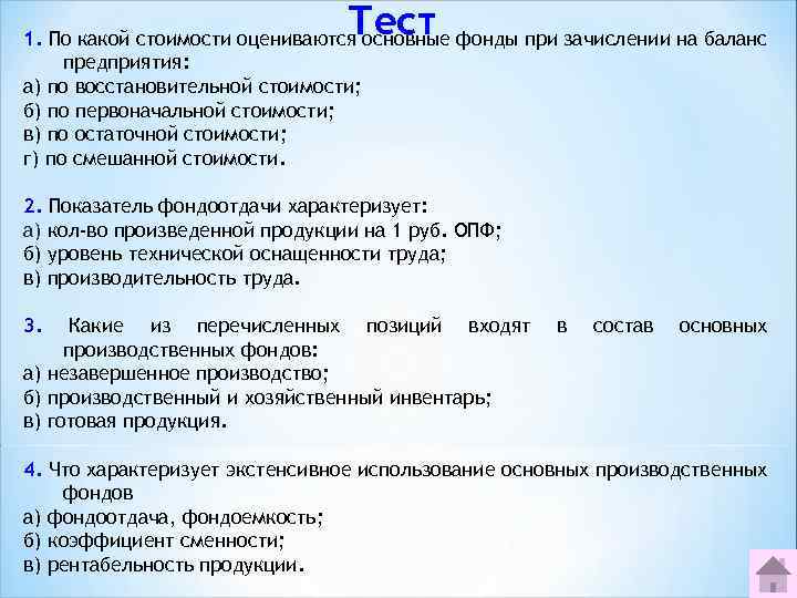 Тест 1. По какой стоимости оцениваются основные фонды при зачислении на баланс предприятия: а)