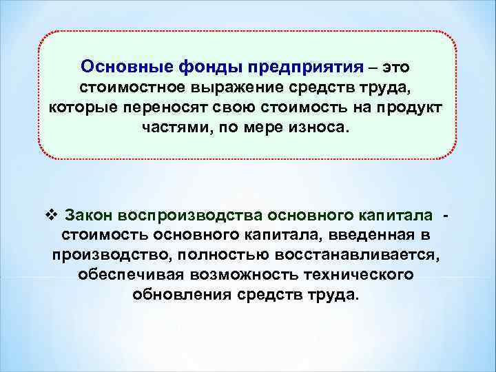 Основные фонды предприятия – это стоимостное выражение средств труда, которые переносят свою стоимость на