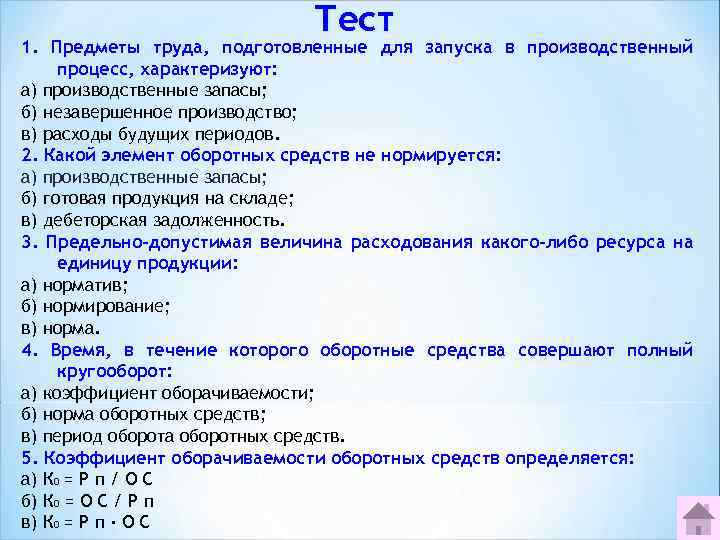 Тест 1. Предметы труда, подготовленные для запуска в производственный процесс, характеризуют: а) производственные запасы;