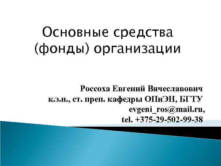 Основные средства (фонды) организации Россоха Евгений Вячеславович к. э. н. , ст. преп. кафедры