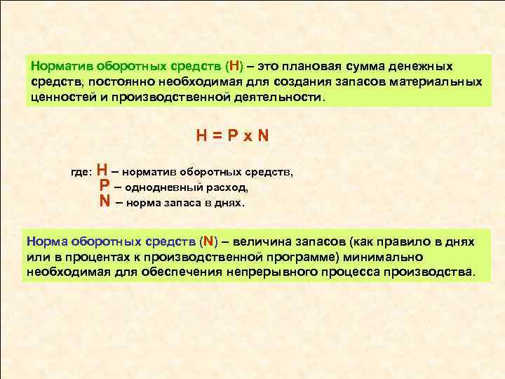 Норматив оборотных средств (Н) – это плановая сумма денежных средств, постоянно необходимая для создания