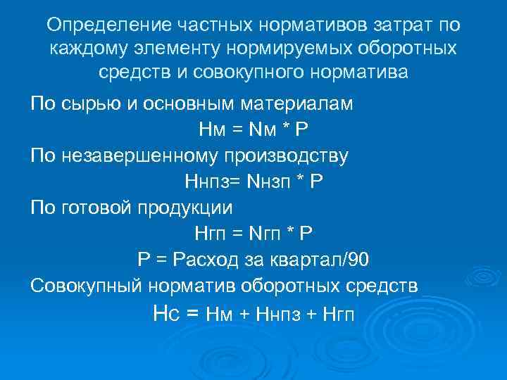 Определение частных нормативов затрат по каждому элементу нормируемых оборотных средств и совокупного норматива По