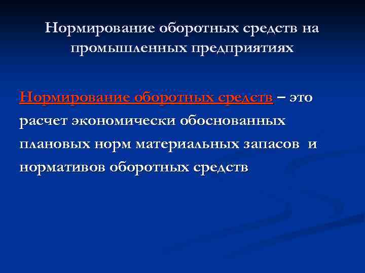 Нормирование оборотных средств на промышленных предприятиях Нормирование оборотных средств – это расчет экономически обоснованных