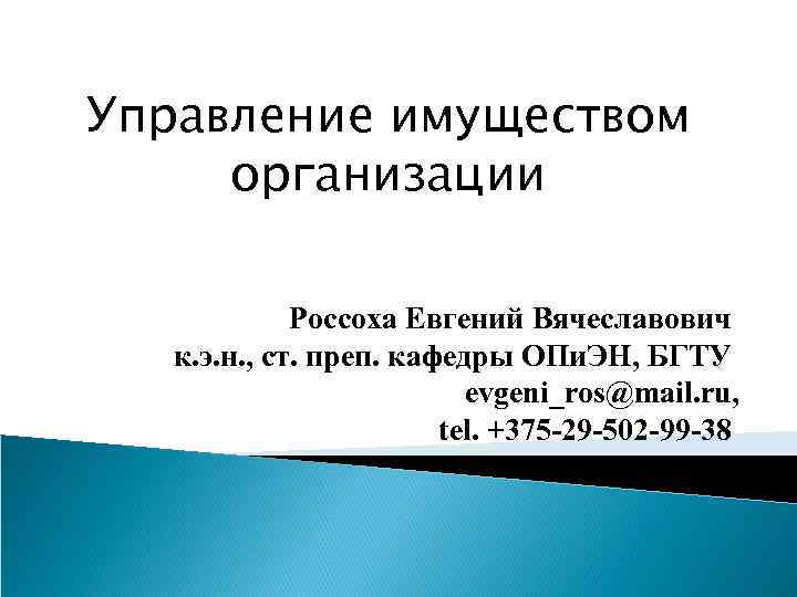 Управление имуществом организации Россоха Евгений Вячеславович к. э. н. , ст. преп. кафедры ОПи.
