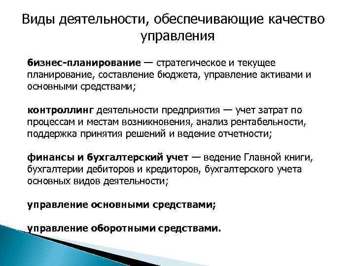 Виды деятельности, обеспечивающие качество управления бизнес-планирование — стратегическое и текущее планирование, составление бюджета, управление