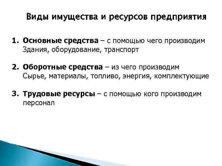 Виды имущества и ресурсов предприятия 1. Основные средства – с помощью чего производим Здания,