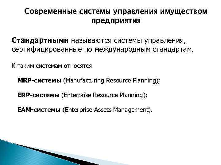 Современные системы управления имуществом предприятия Стандартными называются системы управления, сертифицированные по международным стандартам. К