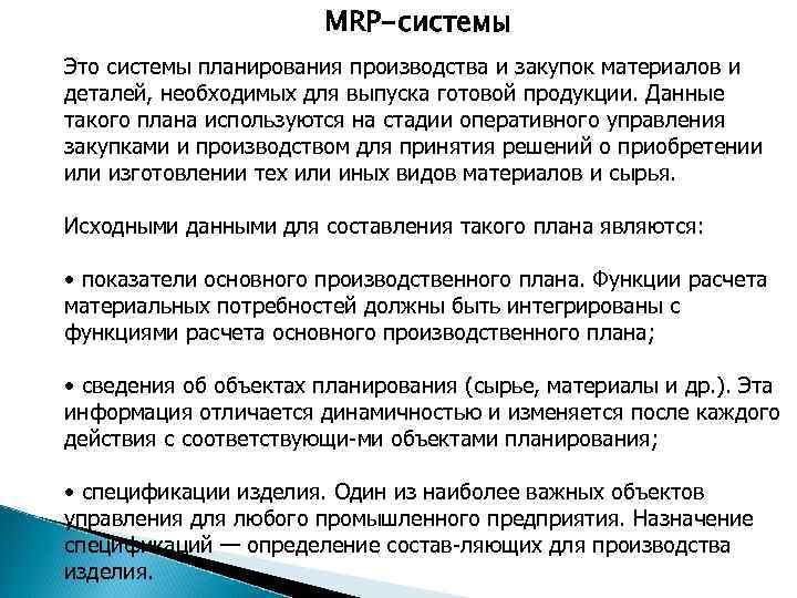 MRP-системы Это системы планирования производства и закупок материалов и деталей, необходимых для выпуска готовой