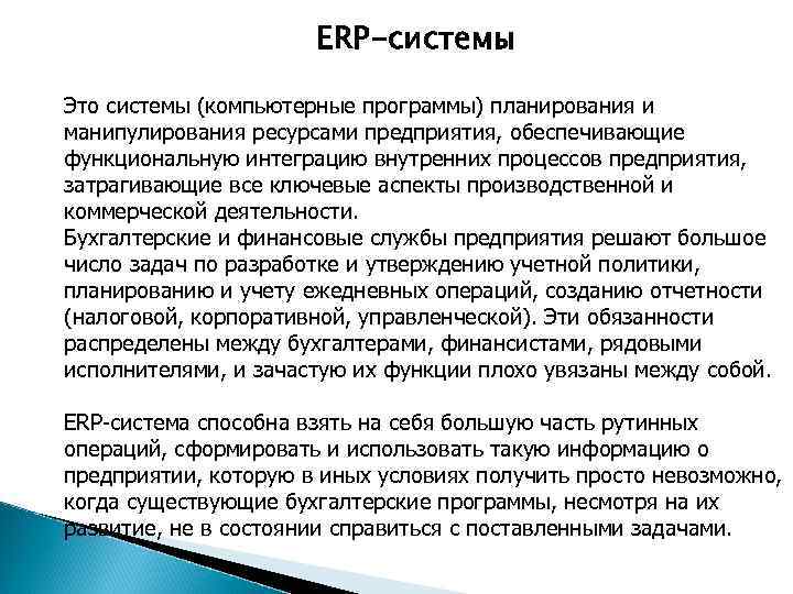 ЕRP-системы Это системы (компьютерные программы) планирования и манипулирования ресурсами предприятия, обеспечивающие функциональную интеграцию внутренних