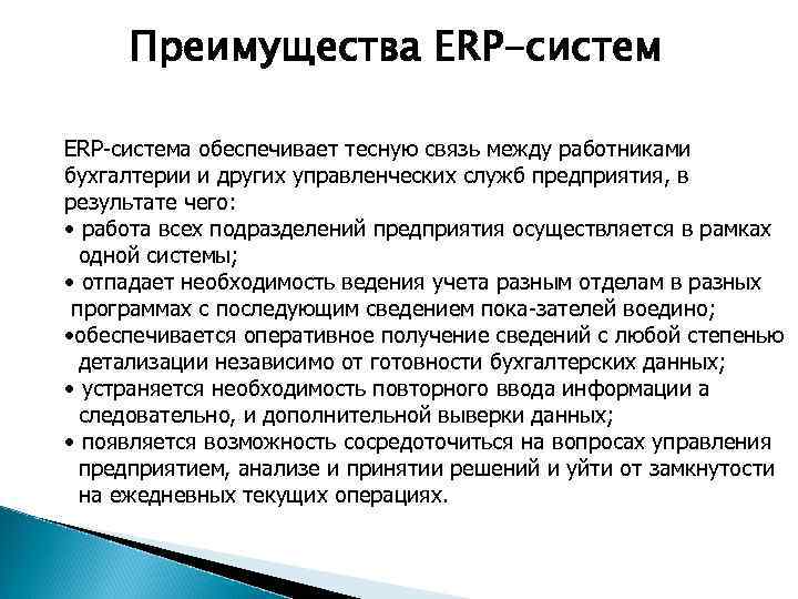 Преимущества ERP-систем ERP система обеспечивает тесную связь между работниками бухгалтерии и других управленческих служб