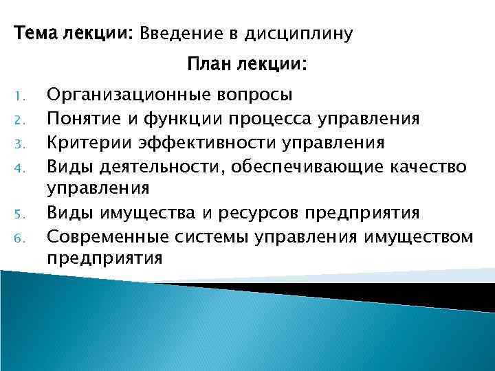 Тема лекции: Введение в дисциплину План лекции: 1. 2. 3. 4. 5. 6. Организационные