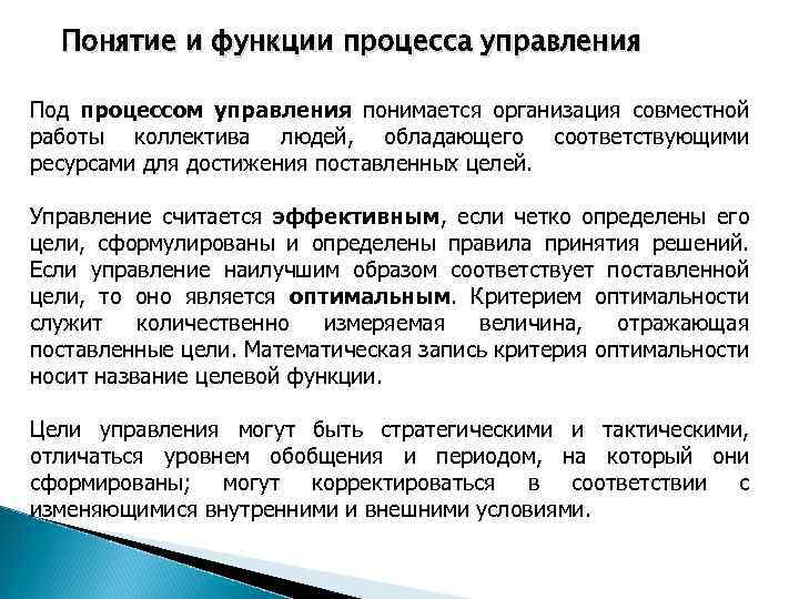 Под содержанием управления понимается. Под процессом управления понимается. Функции процесса управления. Возможности в управлении процессами.