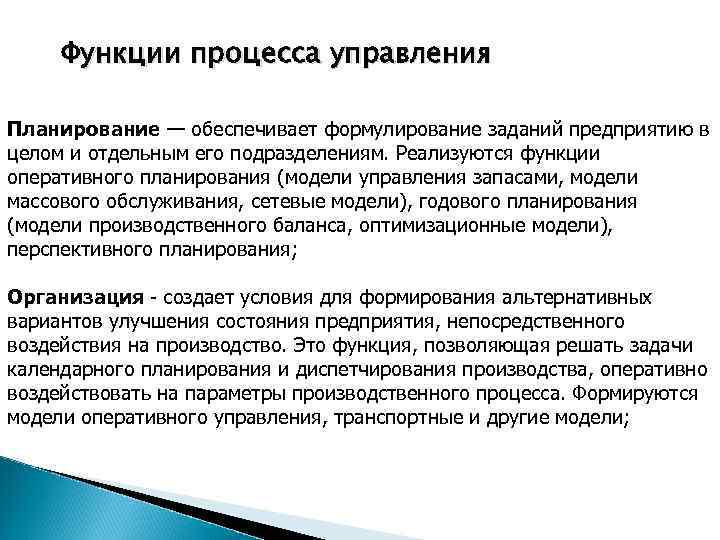 Функциональное планирование. Функция планирования в процессе управления. Функции процесса управления. Планирование обеспечивает. Перечислить основные функции процесса управления:.