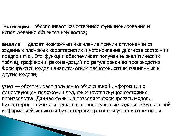 мотивация— обеспечивает качественное функционирование и использование объектов имущества; анализ — делает возможным выявление причин