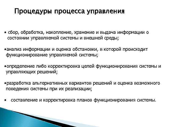 Процесс процедура. Сбор обработка и хранение информации. Процедуры сбора и обработки информации. Процесс управления сбор и обработка информации. Хранение сбор и выдача информации.