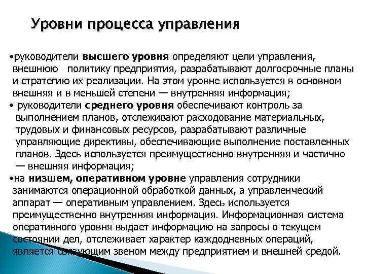 Внешний менеджмент. Уровни процесса управления. На оперативном уровне управления используется. Управленческие цели разного уровня. Управленческая цель начальника отдела.