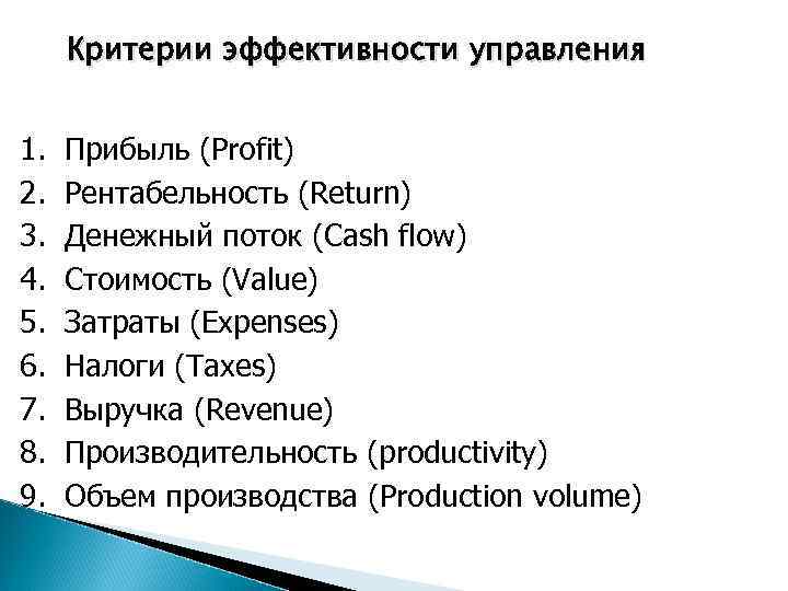 Критерии эффективности управления 1. 2. 3. 4. 5. 6. 7. 8. 9. Прибыль (Profit)
