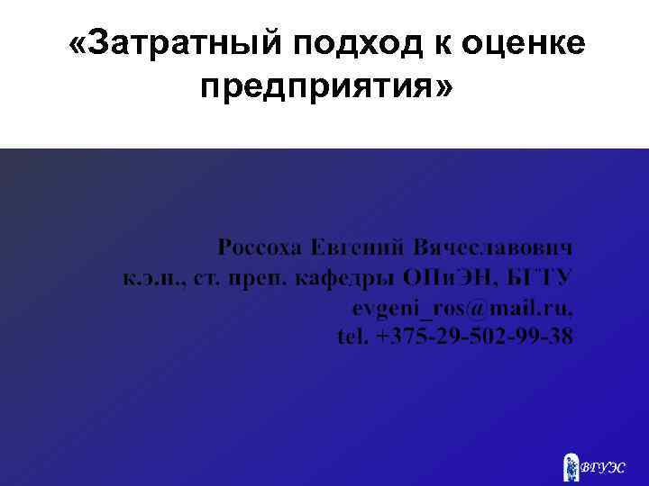  «Затратный подход к оценке предприятия» 