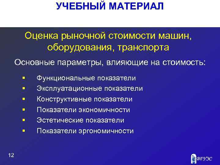 УЧЕБНЫЙ МАТЕРИАЛ Оценка рыночной стоимости машин, оборудования, транспорта Основные параметры, влияющие на стоимость: §