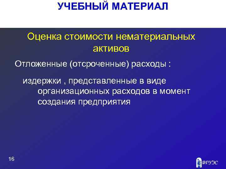 УЧЕБНЫЙ МАТЕРИАЛ Оценка стоимости нематериальных активов Отложенные (отсроченные) расходы : издержки , представленные в