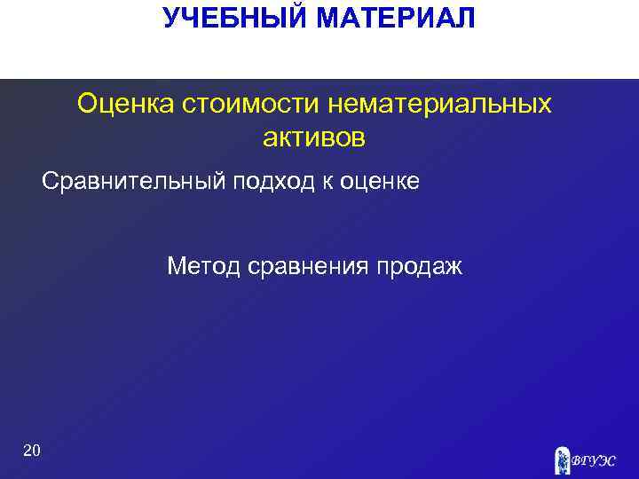 УЧЕБНЫЙ МАТЕРИАЛ Оценка стоимости нематериальных активов Сравнительный подход к оценке Метод сравнения продаж 20