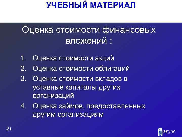 УЧЕБНЫЙ МАТЕРИАЛ Оценка стоимости финансовых вложений : 1. Оценка стоимости акций 2. Оценка стоимости