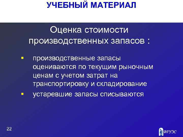 УЧЕБНЫЙ МАТЕРИАЛ Оценка стоимости производственных запасов : § § 22 производственные запасы оцениваются по