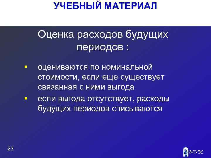 УЧЕБНЫЙ МАТЕРИАЛ Оценка расходов будущих периодов : § § 23 оцениваются по номинальной стоимости,