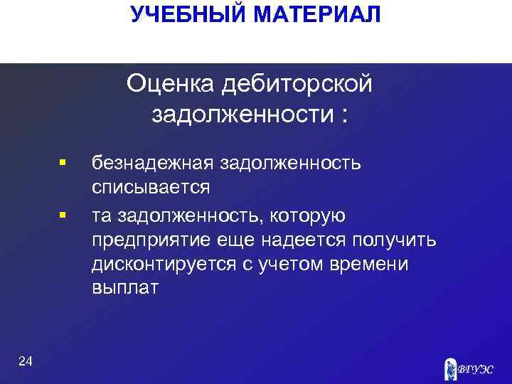 УЧЕБНЫЙ МАТЕРИАЛ Оценка дебиторской задолженности : § § 24 безнадежная задолженность списывается та задолженность,