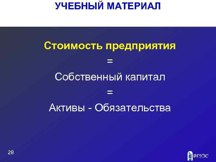 УЧЕБНЫЙ МАТЕРИАЛ Стоимость предприятия = Собственный капитал = Активы Обязательства 28 