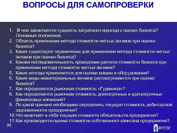 ВОПРОСЫ ДЛЯ САМОПРОВЕРКИ 1. В чем заключается сущность затратного подхода к оценке бизнеса? Основные