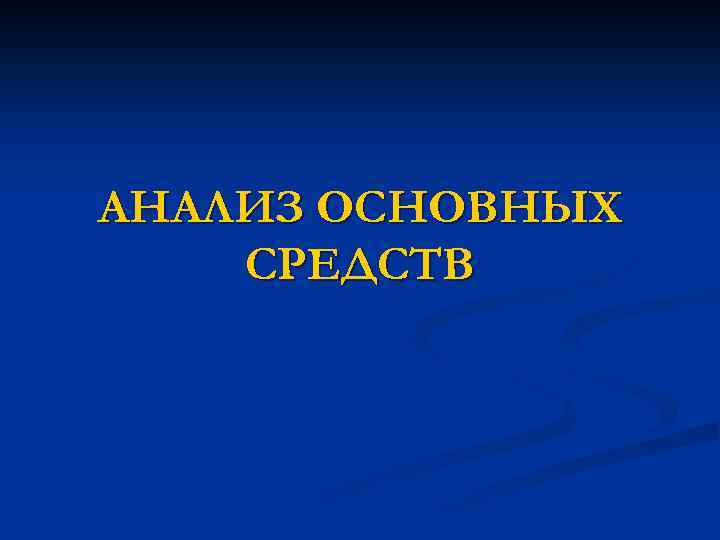 Анализ основных средств презентация