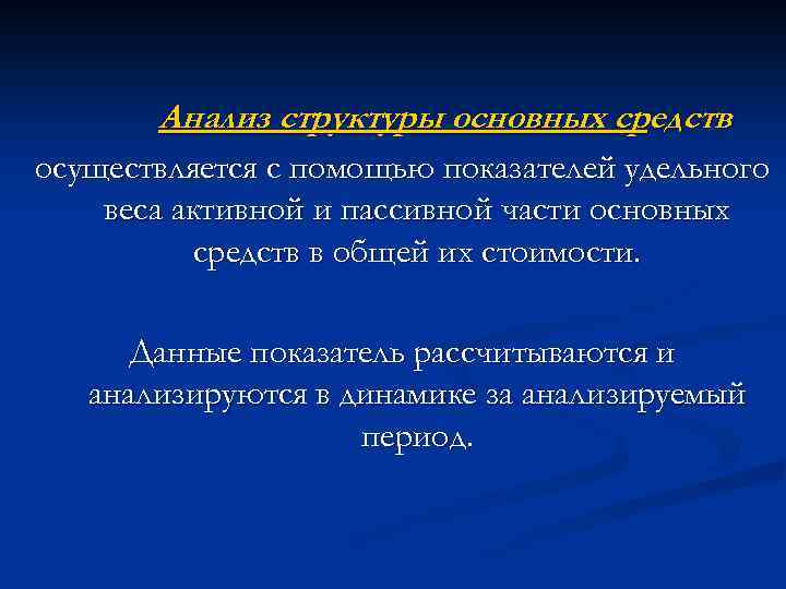 Анализ структуры основных средств осуществляется с помощью показателей удельного веса активной и пассивной части