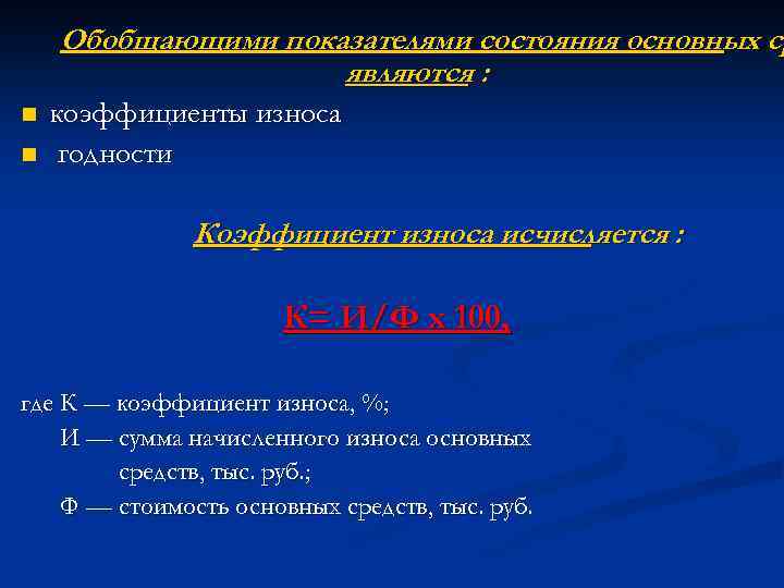 Обобщающими показателями состояния основных ср являются : n n коэффициенты износа годности Коэффициент износа