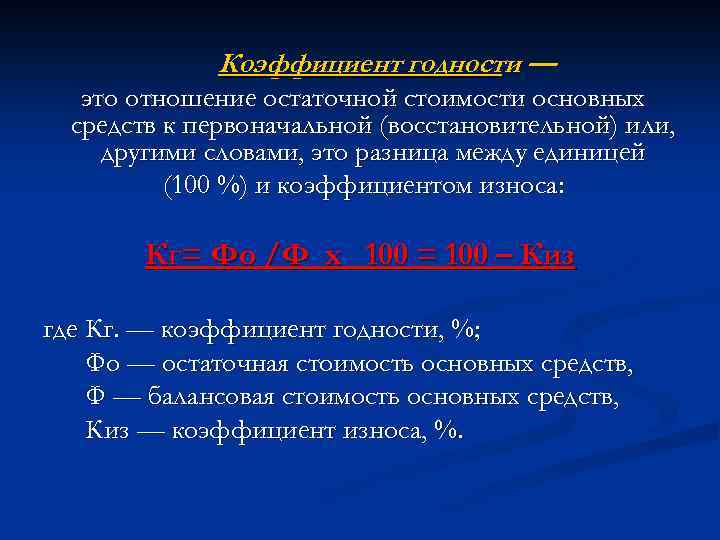 Коэффициент годности — это отношение остаточной стоимости основных средств к первоначальной (восстановительной) или, другими