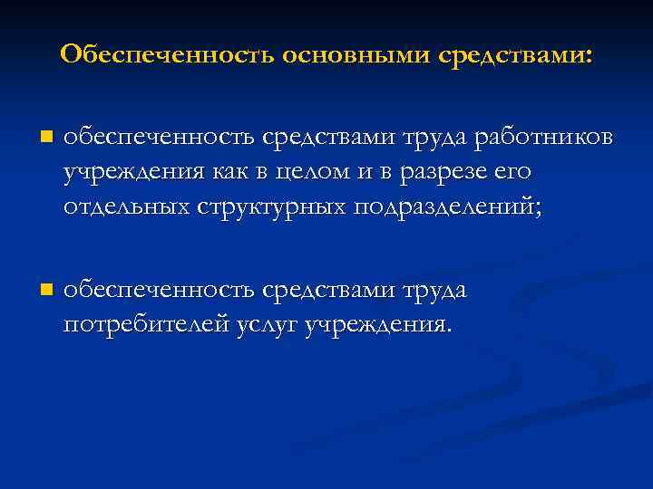 Обеспеченность основными средствами: n обеспеченность средствами труда работников учреждения как в целом и в