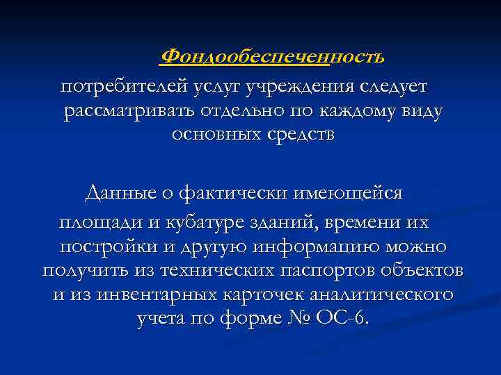 Фондообеспеченность потребителей услуг учреждения следует рассматривать отдельно по каждому виду основных средств Данные о